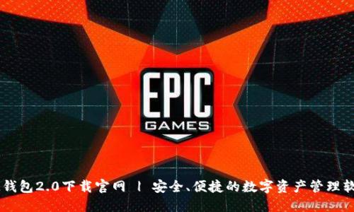 IM钱包2.0下载官网 | 安全、便捷的数字资产管理软件