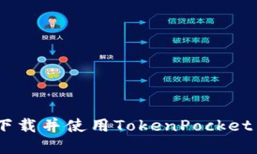 如何下载并使用TokenPocket app?