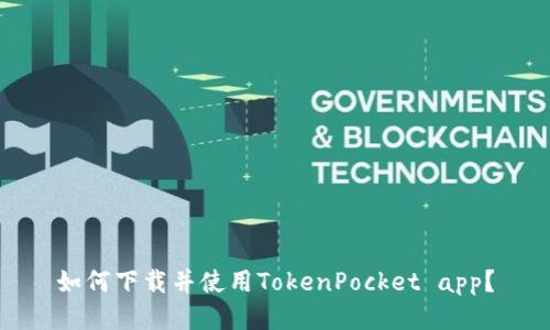 如何下载并使用TokenPocket app?