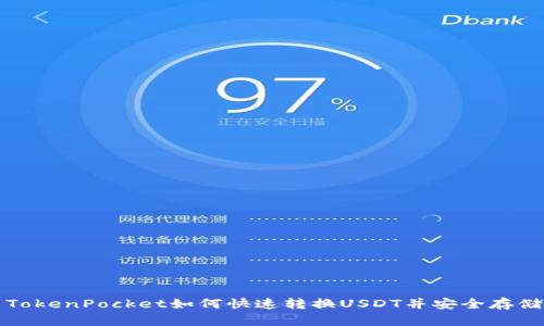 TokenPocket如何快速转换USDT并安全存储?