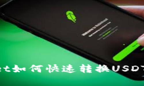 TokenPocket如何快速转换USDT并安全存储?