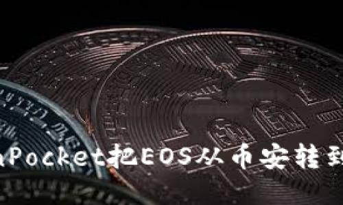 如何使用TokenPocket把EOS从币安转到TokenPocket?