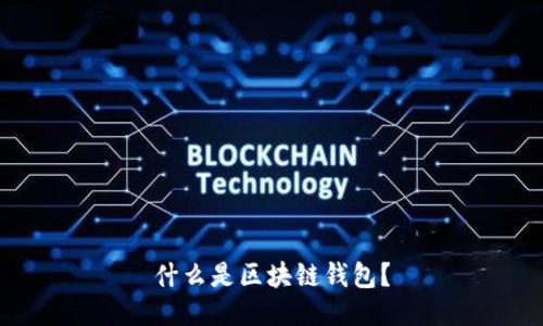 什么是区块链钱包?