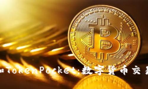 DPToken和TokenPocket:数字货币交易的新选择