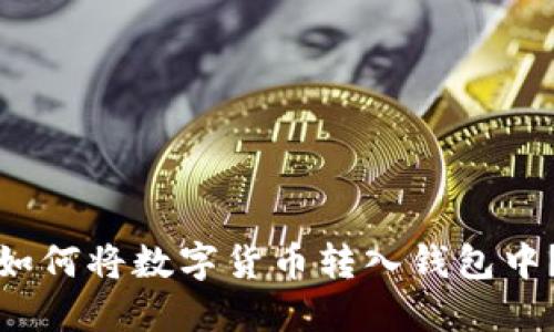 如何将数字货币转入钱包中?