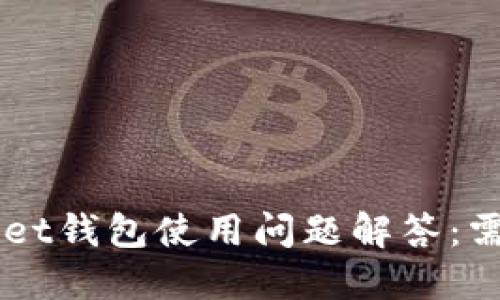 TokenPocket钱包使用问题解答:需要翻墙吗?