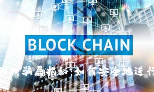 数字货币钱包理财骗局揭秘:如何安全地进行数字资产管理