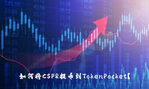 如何将CSPR提币到TokenPocket?