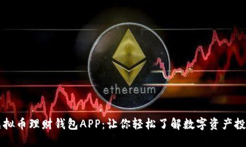 虚拟币理财钱包APP:让你轻松了解数字资产投资