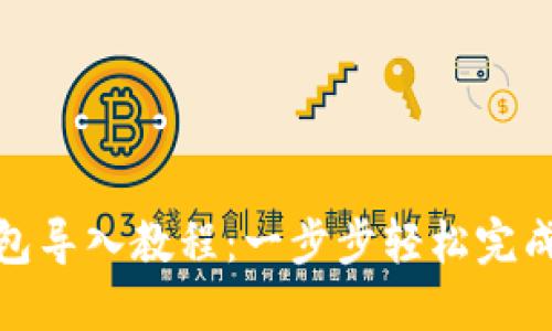 TP钱包导入教程:一步步轻松完成导入