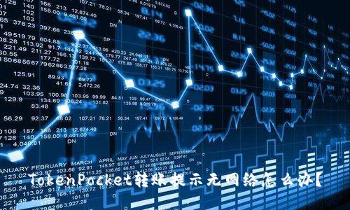 TokenPocket转账提示无网络怎么办?