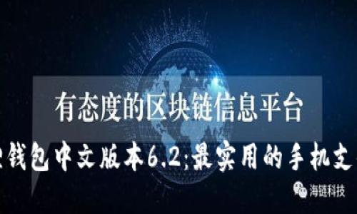 小狐狸钱包中文版本6.2:最实用的手机支付工具