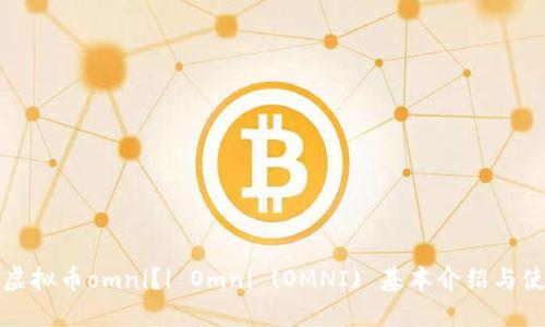 什么是虚拟币omni?| Omni (OMNI) 基本介绍与使用指南