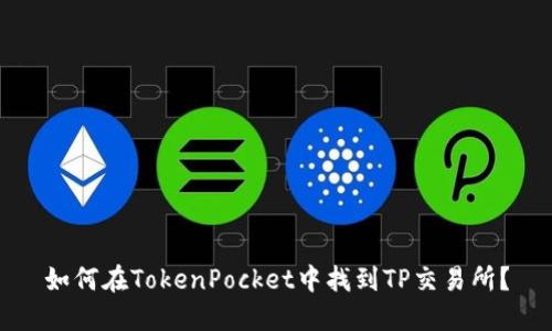 如何在TokenPocket中找到TP交易所?