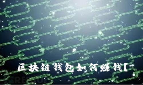 区块链钱包如何赚钱?