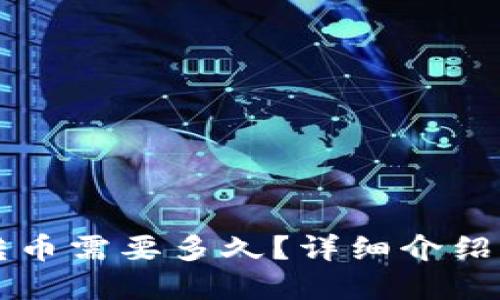 TokenPocket转币需要多久?详细介绍加6个问题解答