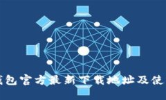小狐钱包官方最新下载地址及使用指南