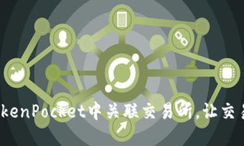 如何在TokenPocket中关联交易所,让交易更便捷?