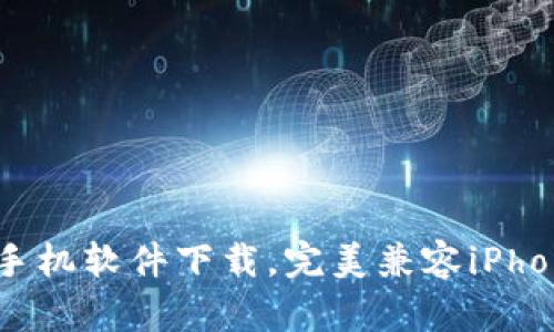 区块链iOS手机软件下载,完美兼容iPhone,iOS系统