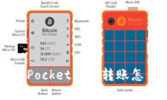 TokenPocket无法转账怎么办？