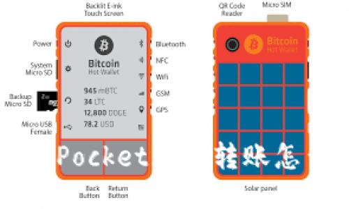 TokenPocket无法转账怎么办？