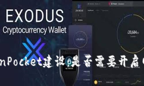 TokenPocket建设:是否需要开启网络?