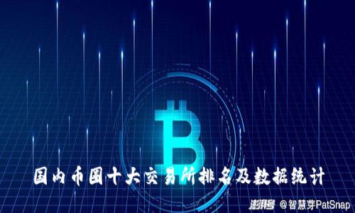国内币圈十大交易所排名及数据统计