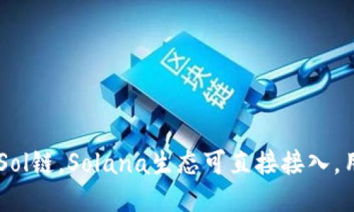 TokenPocket支持Sol链,Solana生态可直接接入,用户应该如何使用?