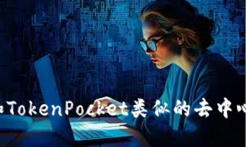 ZT交易所:和TokenPocket类似的去中心化交易平台