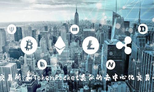 ZT交易所:和TokenPocket类似的去中心化交易平台
