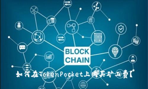 如何在TokenPocket上购买矿工费?