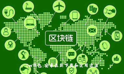 Im钱包:安卓最新下载和使用方法