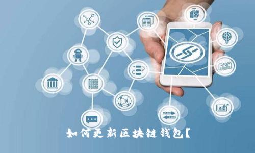 如何更新区块链钱包?