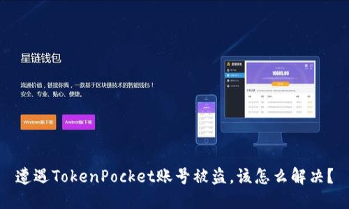 遭遇TokenPocket账号被盗,该怎么解决?