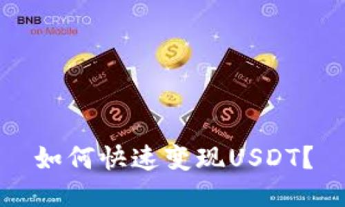 如何快速变现USDT?