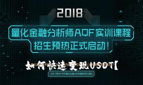 如何快速变现USDT?