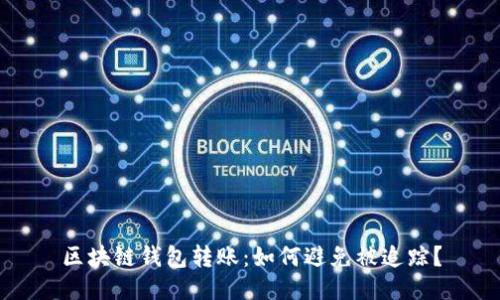 区块链钱包转账:如何避免被追踪?