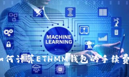如何计算ETHMM钱包的手续费?