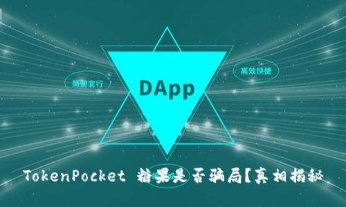 TokenPocket 糖果是否骗局?真相揭秘