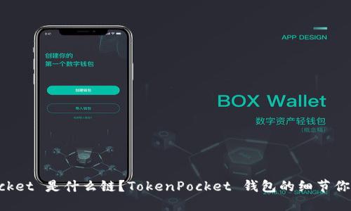 TokenPocket 是什么链?TokenPocket 钱包的细节你需要了解