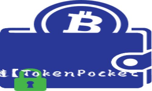 TokenPocket 是什么链?TokenPocket 钱包的细节你需要了解