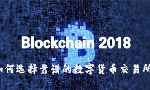 如何选择靠谱的数字货币交易所?