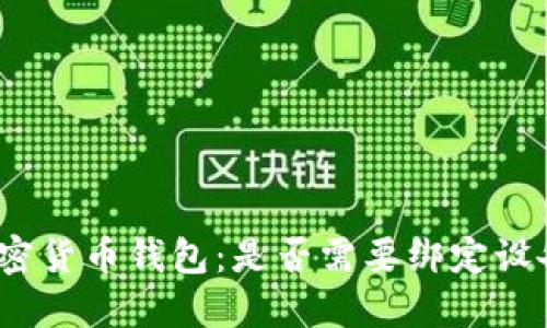 加密货币钱包:是否需要绑定设备?