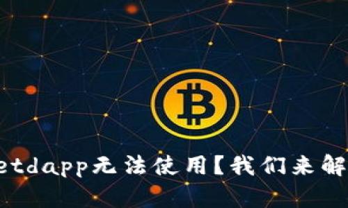 TokenPocketdapp无法使用?我们来解决这个问题