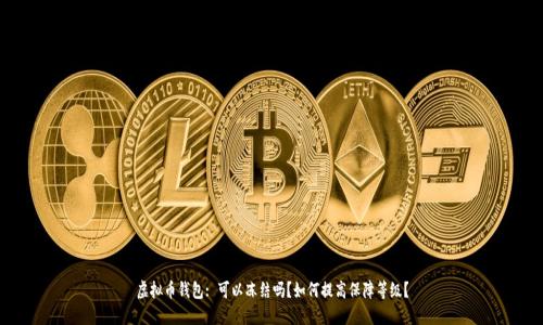 虚拟币钱包: 可以冻结吗?如何提高保障等级?