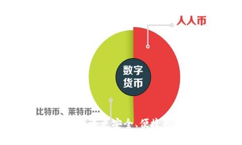 区块链电子钱包上市,带来更安全、便捷的数字货币存储和交易