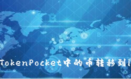 如何将TokenPocket中的币转移到im钱包?
