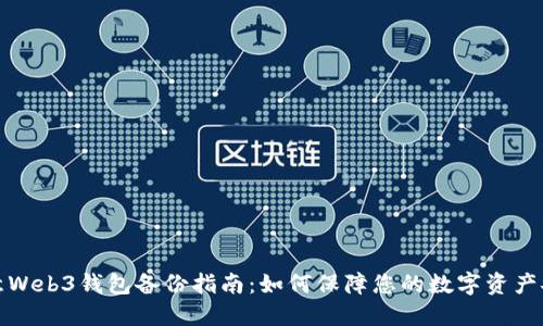 欧意Web3钱包备份指南:如何保障您的数字资产安全