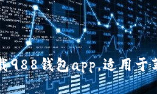 如何下载988钱包app,适用于苹果手机