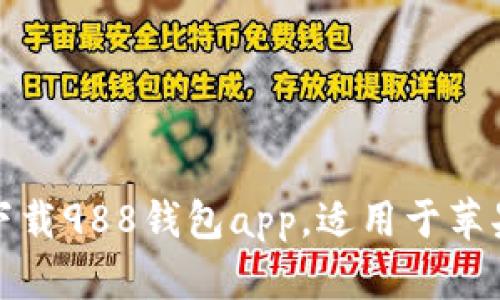 如何下载988钱包app,适用于苹果手机